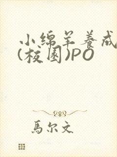 小绵羊养成手册(校园)PO