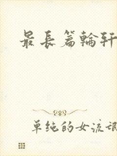 最长篇轮轩小说