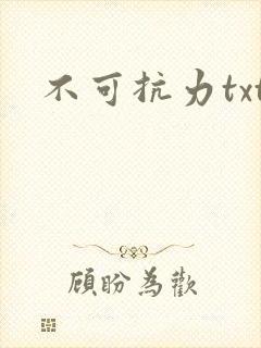不可抗力txt
