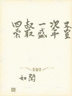 四叔一次又一次索取盛年岂为奴才