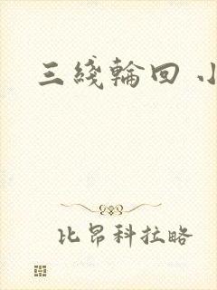 三线轮回 小说