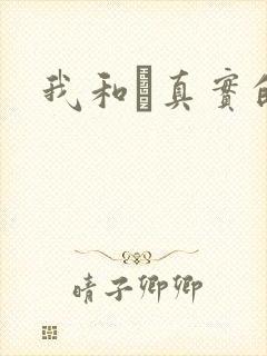 我和媽真实的乱