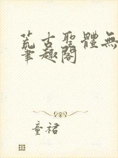 荒古圣体无弹窗笔趣阁