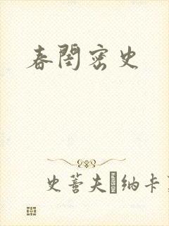 春闺密史