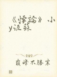 《悖论》小说by流苏