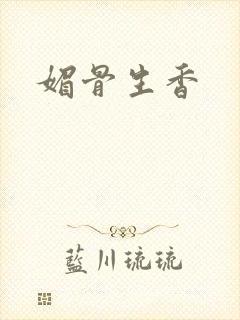 媚骨生香