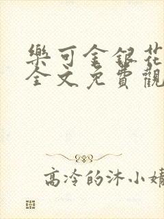 乐可金银花漫画全文免费观看在线