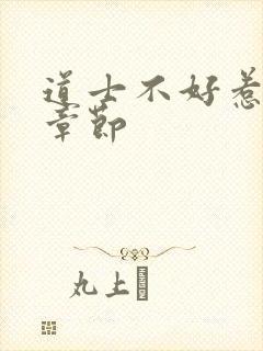 道士不好惹最新章节