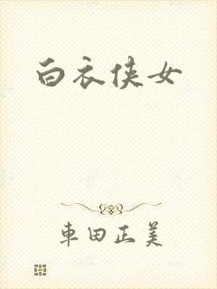 白衣侠女
