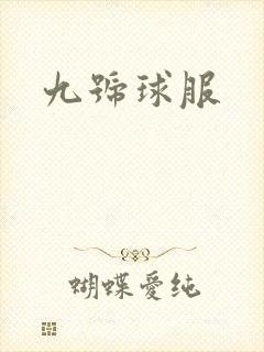 九号球服