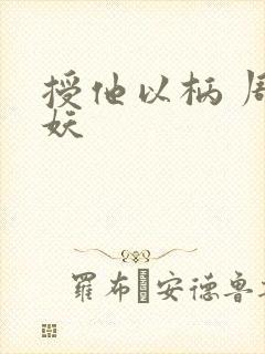 授他以柄 周扶妖