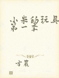 小米的玩具日记第一季