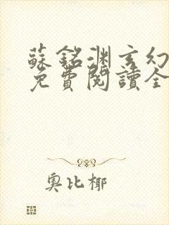 苏铭渊玄幻小说免费阅读全文