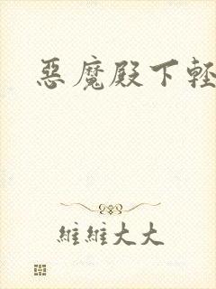 恶魔殿下轻一点