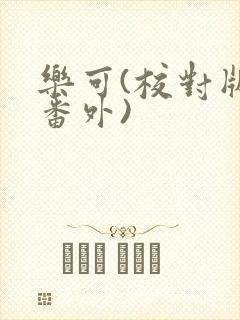 乐可(校对版+番外)