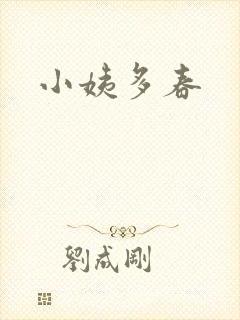 小姨多春