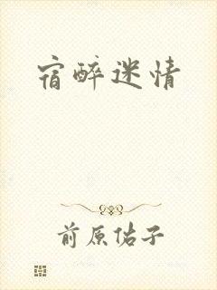宿醉迷情