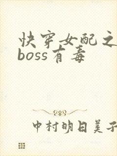 快穿女配之反派boss有毒