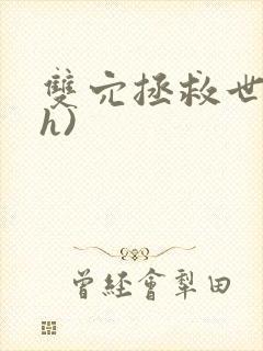 双穴拯救世界(h)