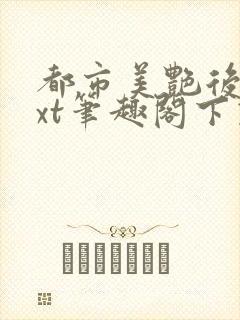 都市美艳后宫txt笔趣阁下载