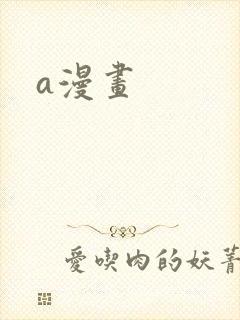 a漫画