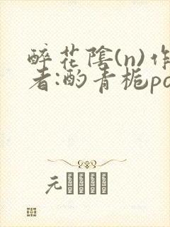 醉花阴(n)作者:酌青栀po