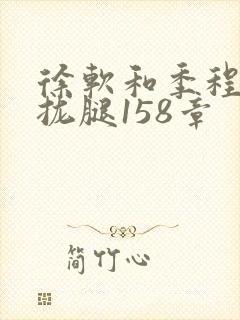 徐软和季程合不拢腿158章