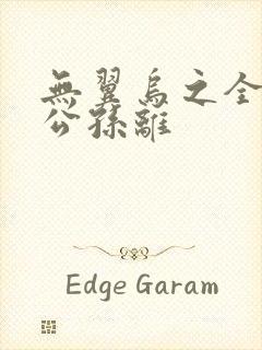 无翼乌之全荣耀公孙离