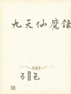九天仙魔录
