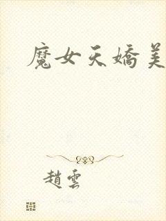 魔女天娇美人志