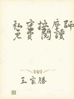 私密按摩师小说免费 阅读