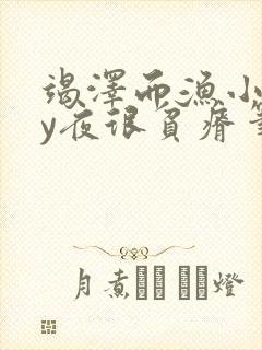 竭泽而渔小说by夜很贫瘠笔趣阁