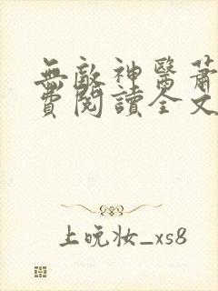 无敌神医萧轩免费阅读全文