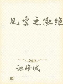 风云之傲绝