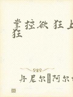 掌控欲 狂上加狂