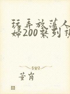 玩弄放荡人妻少妇200系列视频