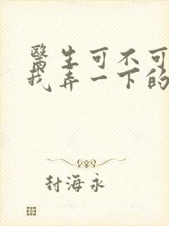 医生可不可以帮我弄一下的书