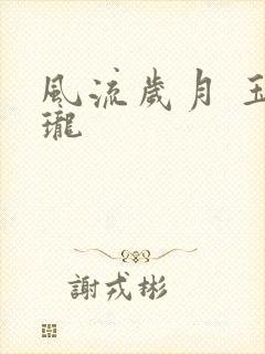 风流岁月 玉玲珑