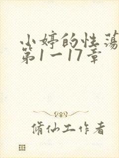 小婷的性荡生活第1一17章