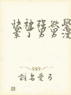 快被强欲学长c晕了男男漫画