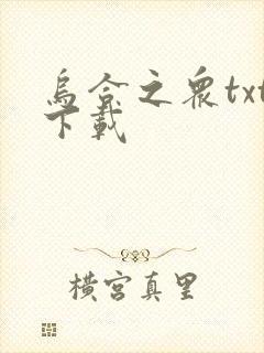 乌合之众txt下载