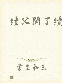 续父开了续女包