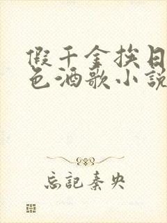 假千金挨日记暮色酒歌小说免费