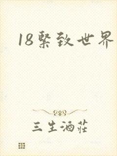 18紧致世界