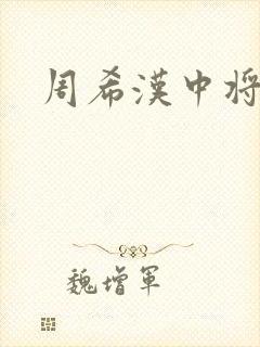周希汉中将