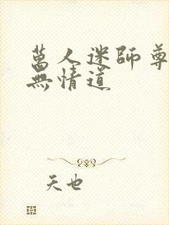 万人迷师尊他修无情道