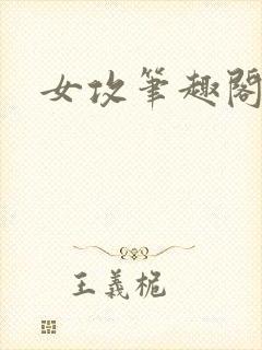 女攻笔趣阁小说