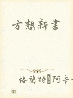 方想新书