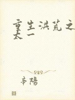 重生洪荒之东皇太一