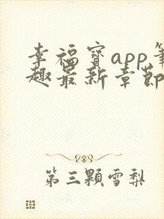 幸福宝app笔趣最新章节免费阅读